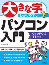 Load image into Gallery viewer, #ＡＹＵＲＡ #大きな字でわかりやすいパソコン入門
