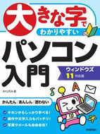 #ＡＹＵＲＡ #大きな字でわかりやすいパソコン入門