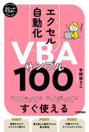 #今村ゆうこ #エクセル自動化ＶＢＡサンプル１００ :9784297133122