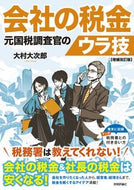 #大村大次郎 #会社の税金元国税調査官のウラ技補改