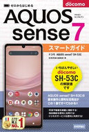 #技術評論社集部 #ドコモＡＱＵＯＳｓｅｎｓｅ７ＳＨ－５３Ｃ