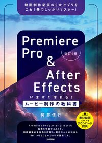#阿部信行 #プレミアプロ＆アフターエフェクツい改４