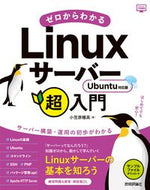 #小笠原種高 #ゼロからわかるＬｉｎｕｘサーバー超入門