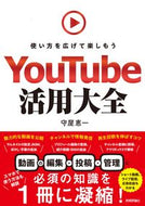 #守屋恵一 #ＹｏｕＴｕｂｅ活用大全