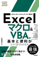 #門脇香奈子 #Ｅｘｃｅｌマクロ＆ＶＢＡの基本と便利がこ :9784297134631