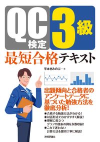 #平本きみのぶ #ＱＣ検定３級最短合格テキスト :9784297134747