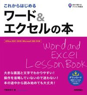 #門脇香奈子 #これからはじめるワード＆エクセルの本