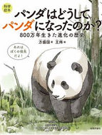 #方盛国 #パンダはどうしてパンダになったのか？