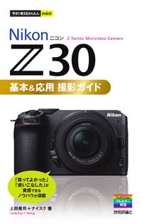 #上田晃司 #ＮｉｋｏｎＺ３０基本＆応用撮影ガイド