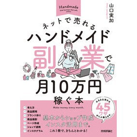 ＃山口実加 ＃ネットで売れるハンドメイド副業で月１０万 ﾔﾏｸﾞﾁﾐｶ :9784297136390