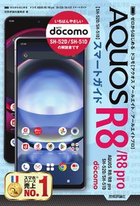 #技術評論社集部 #ドコモＡＱＵＯＳＲ８／Ｒ８ｐｒｏＳＨ