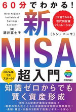 画像をギャラリービューアに読み込む, ６０分でわかる！新ＮＩＳＡ超入門 酒井富士子 ｻｶｲﾌｼﾞｺ 技術評論社 技術評論社 :9784297137113
