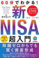 ６０分でわかる！新ＮＩＳＡ超入門 酒井富士子 ｻｶｲﾌｼﾞｺ 技術評論社 技術評論社 :9784297137113