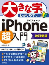 画像をギャラリービューアに読み込む, #岩間麻帆 #大きな字でわかりやすいｉＰｈｏｎｅ超入門 :9784297137632

