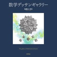 #瑞慶山香佳 #数学デッサンギャラリー