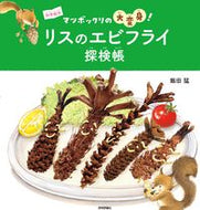 #飯田猛 #リスのエビフライ探検帳