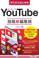 #リンクアップ #ＹｏｕＴｕｂｅ投稿＆編集技 :9784297140434