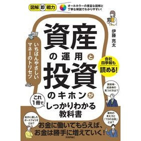 ＃伊藤亮太 ＃資産の運用と投資のキホンがこれ１冊でしっ ｲﾄｳﾘﾖｳﾀ 技術評論社 :9784297143718