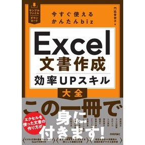 ＃門脇香奈子 ＃Ｅｘｃｅｌ文書作成効率ＵＰスキル大全 ｶﾄﾞﾜｷｶﾅｺ 技術評論社 :9784297148249