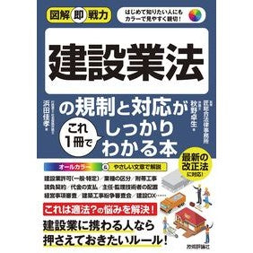 ＃浜田佳孝 ＃建設業法の規制と対応がこれ１冊でしっかり ﾊﾏﾀﾞﾖｼﾀｶ 技術評論社 :9784297148843
