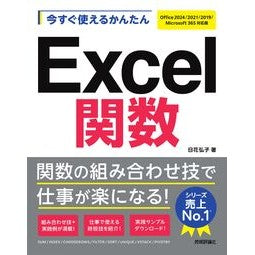 ＃日花弘子 ＃Ｅｘｃｅｌ関数　Ｏｆｆｉｃｅ２０２４／ ﾋﾊﾞﾅﾋﾛｺ 技術評論社 :9784297150426