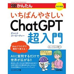 ＃リンクアップ ＃いちばんやさしいＣｈａｔＧＰＴ超入門 ﾘﾝｸｱﾂﾌﾟ 技術評論社 :9784297150860