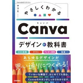 ＃マリエ ＃やさしくわかるＣａｎｖａデザインの教科書 ﾏﾘｴ 技術評論社 :9784297151508