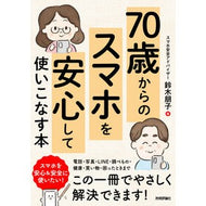 ＃鈴木朋子 ＃７０歳からのスマホを安心して使いこなす本 : スズキトモコ : 技術評論社 : A book to help you safely use your smartphone from the age of 70 : I'm so excited : 9784297151720