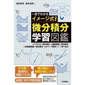 ＃涌井良幸 ＃微分積分学習図鑑 ﾜｸｲﾖｼﾕｷ 技術評論社 :9784297151829