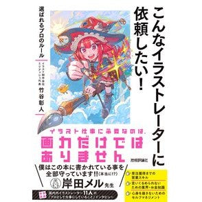 ＃竹谷彰人 ＃こんなイラストレーターに依頼したい！ ﾀｹﾔｱｷﾄ 技術評論社 :9784297151867
