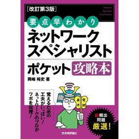 ＃岡嶋裕史 ＃ネットワークスペシャリストポケット攻略本 ｵｶｼﾞﾏﾕｳｼ 技術評論社 :9784297152048