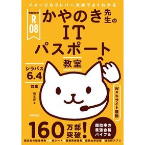＃栢木厚 ＃令８　かやのき先生のＩＴパスポート教室 ｶﾔﾉｷｱﾂｼ 技術評論社 :9784297152437