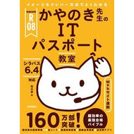 ＃栢木厚 ＃令８　かやのき先生のＩＴパスポート教室 ｶﾔﾉｷｱﾂｼ 技術評論社 :9784297152437