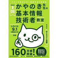 ＃栢木厚 ＃令８　かやのき先生の基本情報技術者教室 ｶﾔﾉｷｱﾂｼ 技術評論社 :9784297152451