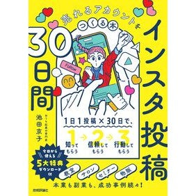 ＃池田京子 ＃インスタ投稿３０日間　売れるアカウントを ｲｹﾀﾞｷﾖｳｺ 技術評論社 :9784297153434