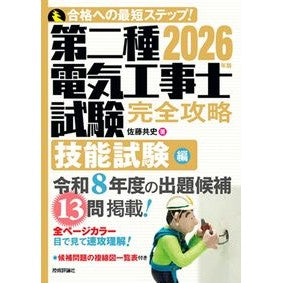 ＃佐藤共史 ＃’２６　第二種電気工事士試験　技能試験編 ｻﾄｳﾀｶｼ 技術評論社 :9784297153908