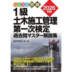 ＃桜門技術士会 ＃’２６　１級土木施工管理第一次検定過去問 ｵｳﾓﾝｷﾞｼﾞﾕﾂｼｶｲ 技術評論社 :9784297154097