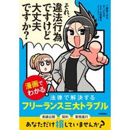 ＃師走トオル ＃それ、違法行為ですけど大丈夫ですか？ ｼﾜｽﾄｵﾙ 技術評論社 :9784297154745