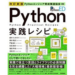 ＃Ｐｙｔｈｏｎエンジニ ＃Ｐｙｔｈｏｎ実践レシピ ﾊﾟｲｿﾝｴﾝｼﾞﾆｱｲｸｾｲｽｲｼﾝｷ 技術評論社 :9784297154899