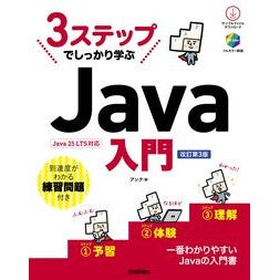 ＃アンク ＃３ステップでしっかり学ぶＪａｖａ入門 ｱﾝｸ 技術評論社 :9784297155919