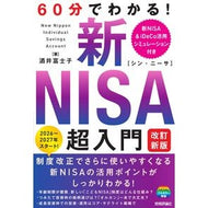 ＃酒井富士子 ＃６０分でわかる！新ＮＩＳＡ超入門 ｻｶｲﾌｼﾞｺ 技術評論社 :9784297156107