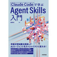 ＃佐藤亮 ＃Ａｇｅｎｔ　Ｓｋｉｌｌｓ入門 : サトウリヨウ : 技術評論社 : Introduction to Agent Skills : Satouriyou : 9784297156985