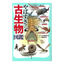 画像をギャラリービューアに読み込む, やばすぎ！古生物図鑑

