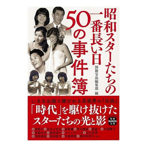 昭和スターたちの一番長い日　５０の事件簿