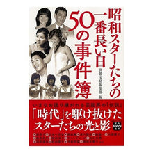 画像をギャラリービューアに読み込む, 昭和スターたちの一番長い日　５０の事件簿
