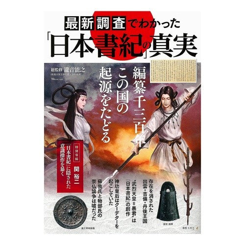 最新調査でわかった「日本書紀」の真実