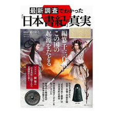 画像をギャラリービューアに読み込む, 最新調査でわかった「日本書紀」の真実
