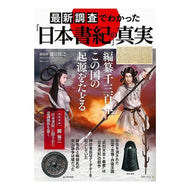 最新調査でわかった「日本書紀」の真実