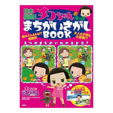 画像をギャラリービューアに読み込む, チコちゃんのもっとまちがいさがしＢＯＯＫ
