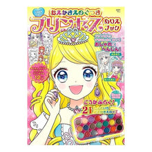 画像をギャラリービューアに読み込む, おえかきえのぐつきプリンセスぬりえブック
